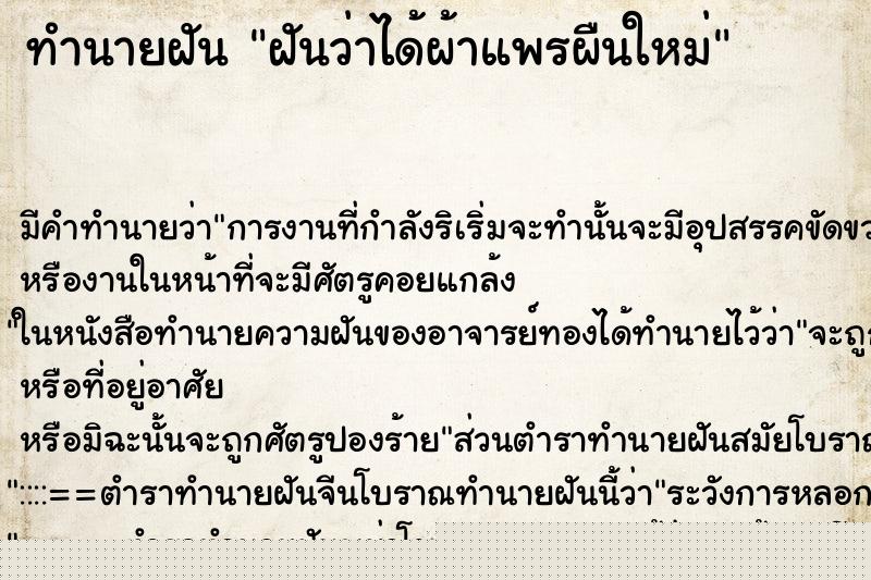 ทำนายฝันฝันว่าได้ผ้าแพรผืนใหม่ ทำนายฝันทำนายฝันฝันว่าได้ผ้าแพรผืนใหม่