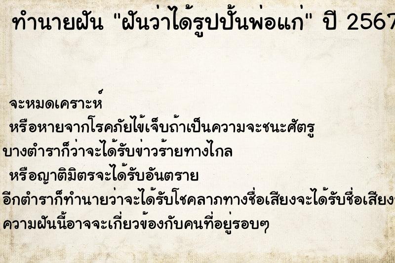 ทำนายฝันฝันว่าได้รูปปั้นพ่อแก่ ทำนายฝันทำนายฝันฝันว่าได้รูปปั้นพ่อแก่