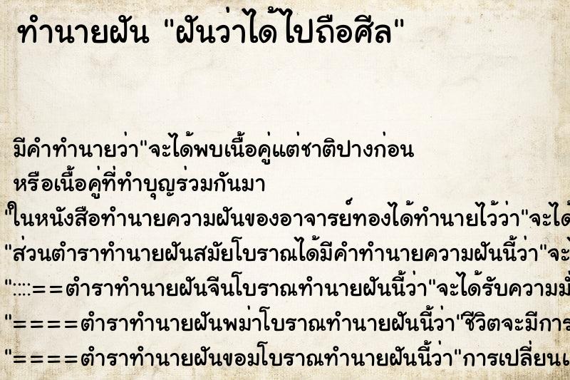 ทำนายฝัน ฝันว่าได้ไปถือศีล ทำนายฝัน ฝันว่าได้ไปถือศีล