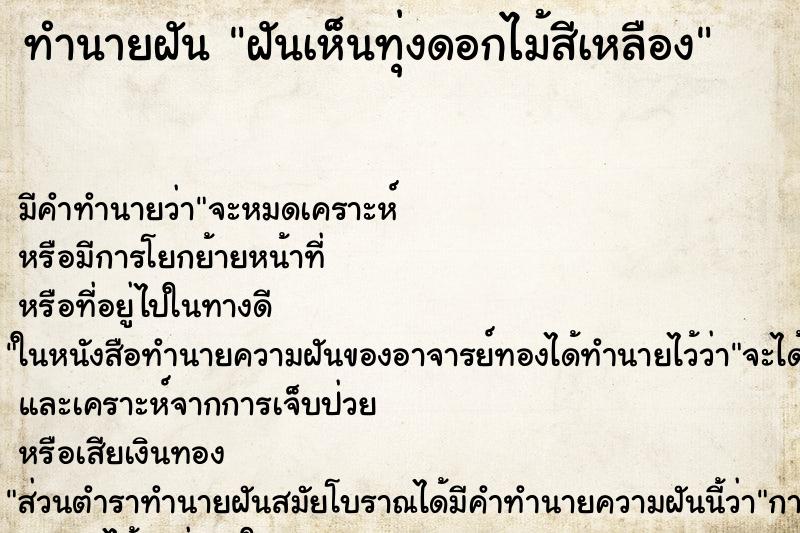 ทำนายฝัน ฝันเห็นทุ่งดอกไม้สีเหลือง ทำนายฝัน ฝันเห็นทุ่งดอกไม้สีเหลือง