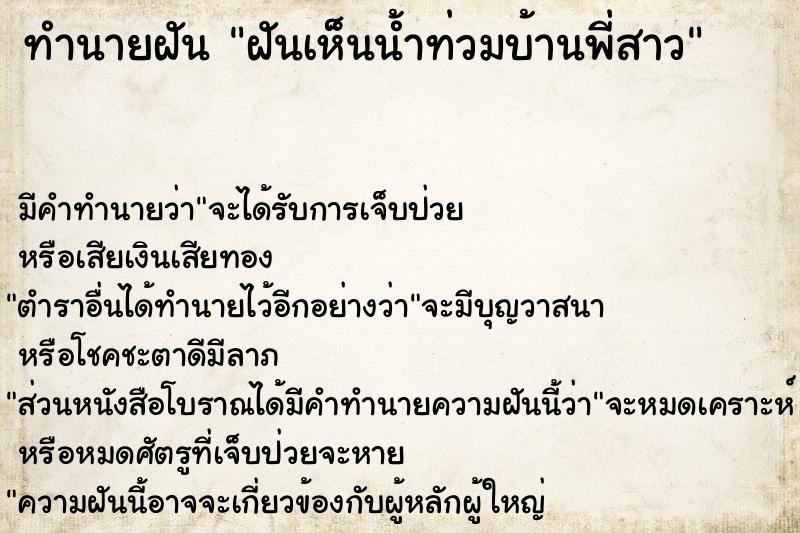 ทำนายฝันทำนายฝันฝันเห็นน้ำท่วมบ้านพี่สาว