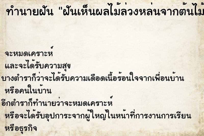 ทำนายฝันฝันเห็นผลไม้ล่วงหล่นจากต้นไม้ใหญ่มากมาย ทำนายฝันทำนายฝันฝันเห็นผลไม้ล่วงหล่นจากต้นไม้ใหญ่มากมาย