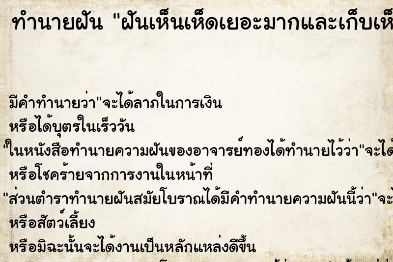 ทำนายฝัน ฝันเห็นเห็ดเยอะมากและเก็บเห็ดดอกใหญ่ ตำราโบราณ แม่นที่สุดในโลก