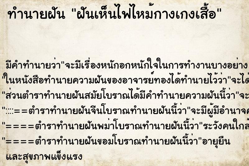 ทำนายฝันฝันเห็นไฟไหม้กางเกงเสื้อ ทำนายฝันทำนายฝันฝันเห็นไฟไหม้กางเกงเสื้อ