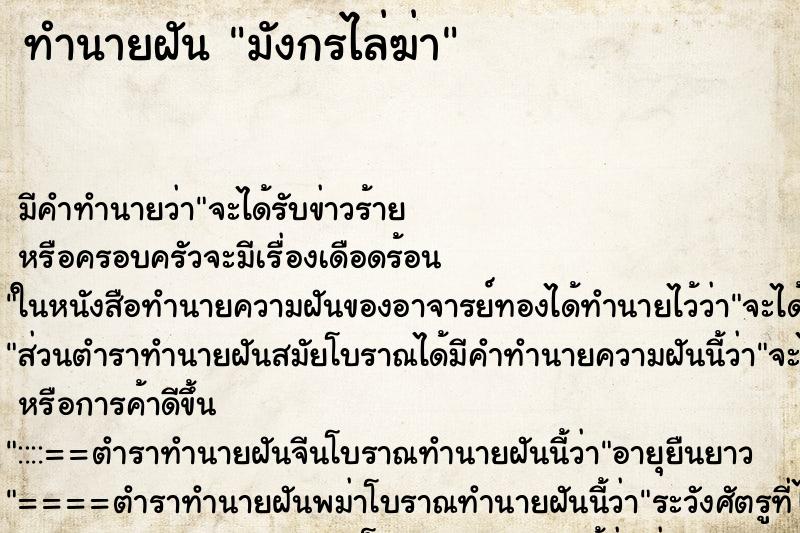 ทำนายฝัน มังกรไล่ฆ่า ตำราโบราณ แม่นที่สุดในโลก