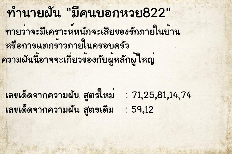 ทำนายฝันทำนายฝันมีคนบอกหวย822