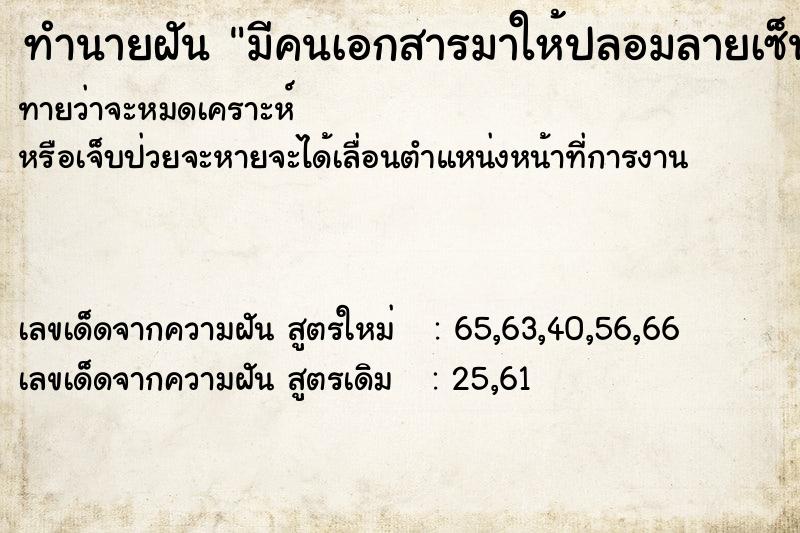 ทำนายฝันทำนายฝันมีคนเอกสารมาให้ปลอมลายเซ็นต์ผู้บริหาร