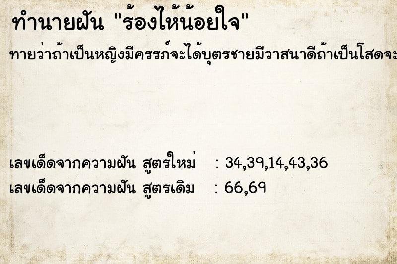 ทำนายฝันทำนายฝันร้องไห้น้อยใจ