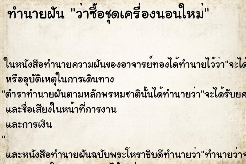 ทำนายฝัน ว่าซื้อชุดเครื่องนอนใหม่