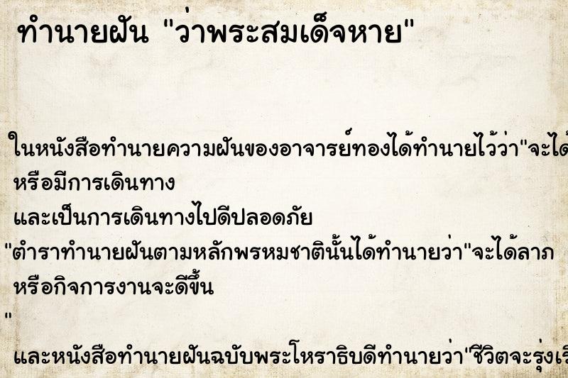 ทำนายฝันทำนายฝันว่าพระสมเด็จหาย