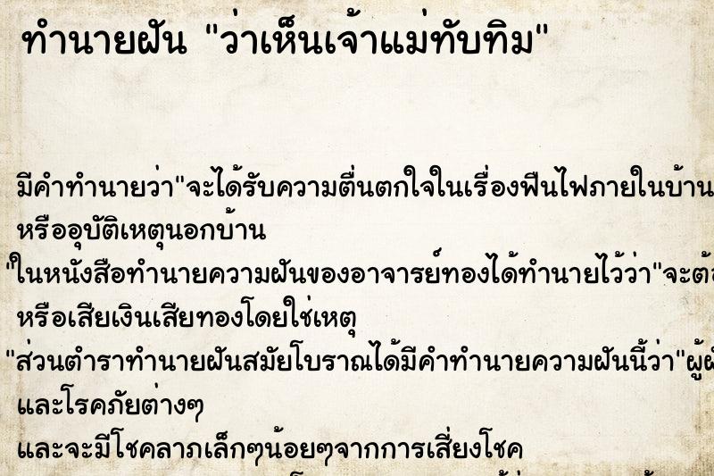 ทำนายฝัน ว่าเห็นเจ้าแม่ทับทิม ทำนายฝัน ว่าเห็นเจ้าแม่ทับทิม