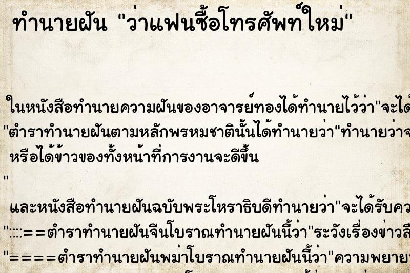 ทำนายฝันว่าแฟนซื้อโทรศัพท์ใหม่ ทำนายฝันทำนายฝันว่าแฟนซื้อโทรศัพท์ใหม่