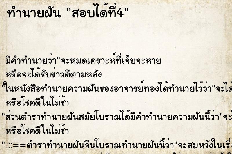 ทำนายฝันสอบได้ที่4 ทำนายฝันทำนายฝันสอบได้ที่4