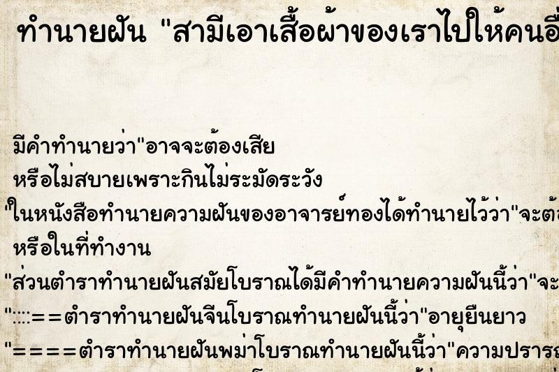 ทำนายฝัน สามีเอาเสื้อผ้าของเราไปให้คนอื่นหมด ทำนายฝัน สามีเอาเสื้อผ้าของเราไปให้คนอื่นหมด