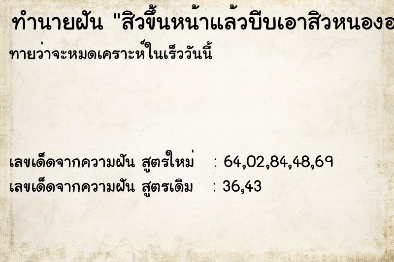 ทำนายฝันทำนายฝันสิวขึ้นหน้าแล้วบีบเอาสิวหนองออก