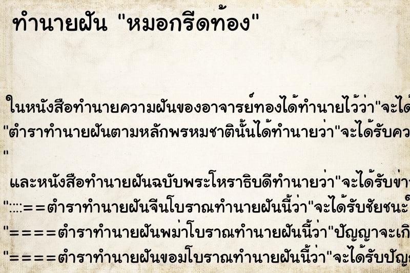 ทำนายฝัน หมอกรีดท้อง