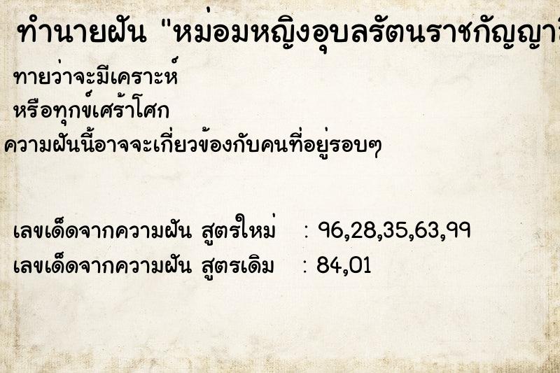 ทำนายฝันทำนายฝันหม่อมหญิงอุบลรัตนราชกัญญาสิริวัฒนาพรรณวดี