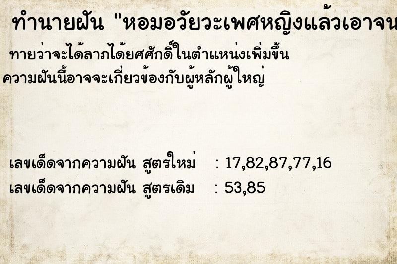 ทำนายฝันทำนายฝันหอมอวัยวะเพศหญิงแล้วเอาจนเสร็จ