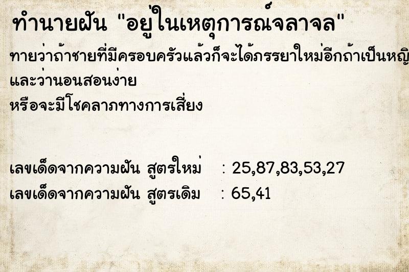 ทำนายฝันทำนายฝันอยู่ในเหตุการณ์จลาจล