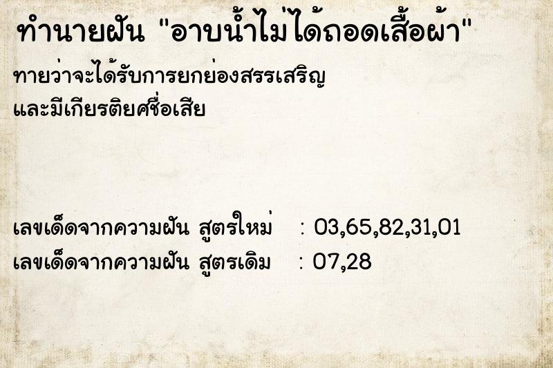 ทำนายฝันอาบน้ำไม่ได้ถอดเสื้อผ้า ทำนายฝันทำนายฝันอาบน้ำไม่ได้ถอดเสื้อผ้า