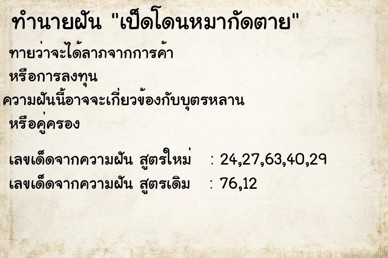 ทำนายฝันทำนายฝันเป็ดโดนหมากัดตาย