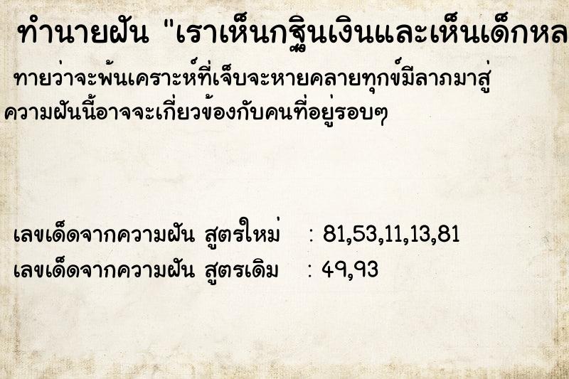 ทำนายฝันเราเห็นกฐินเงินและเห็นเด็กหลายคน ทำนายฝันทำนายฝันเราเห็นกฐินเงินและเห็นเด็กหลายคน