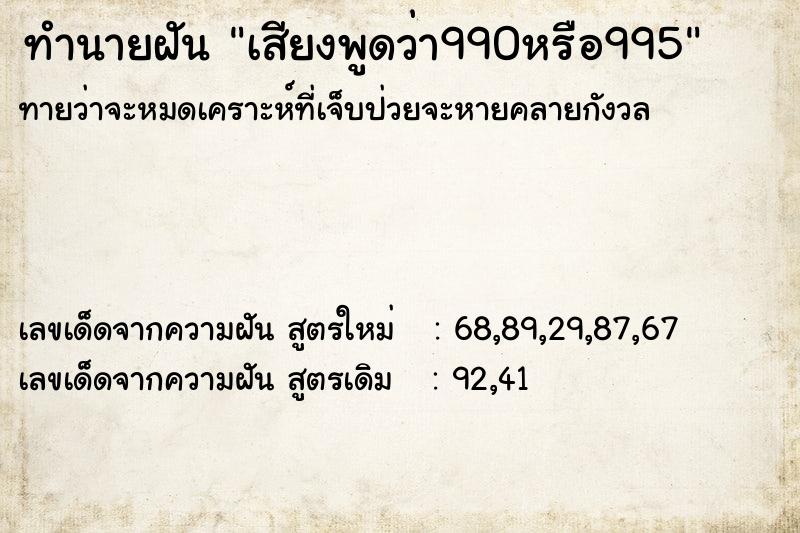 ทำนายฝันเสียงพูดว่า990หรือ995 ทำนายฝันทำนายฝันเสียงพูดว่า990หรือ995