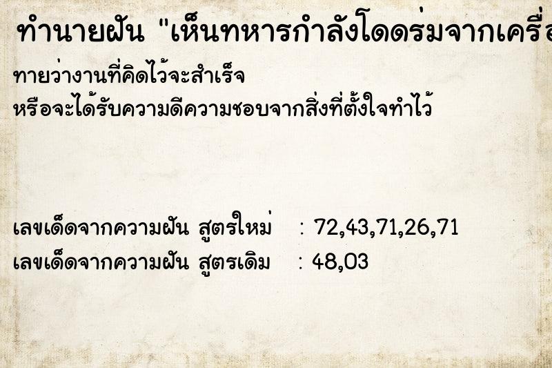 ทำนายฝันเห็นทหารกำลังโดดร่มจากเครื่องบิน ทำนายฝันทำนายฝันเห็นทหารกำลังโดดร่มจากเครื่องบิน