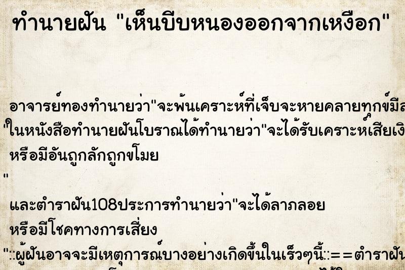 ทำนายฝันเห็นบีบหนองออกจากเหงือก ทำนายฝันทำนายฝันเห็นบีบหนองออกจากเหงือก
