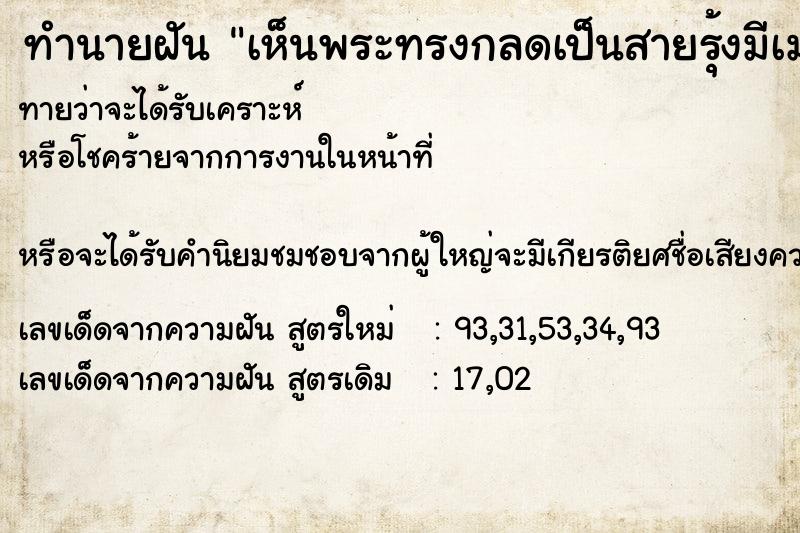 ทำนายฝันทำนายฝันเห็นพระทรงกลดเป็นสายรุ้งมีเมฆบังนิดหน่อย