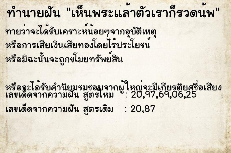 ทำนายฝันทำนายฝันเห็นพระแล้าตัวเราก็รวดน้พ