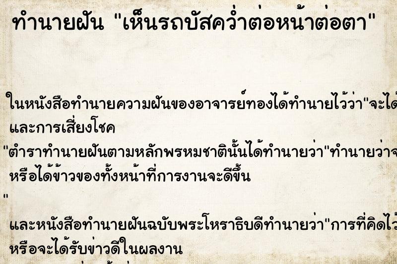 ทำนายฝันทำนายฝันเห็นรถบัสคว่ำต่อหน้าต่อตา