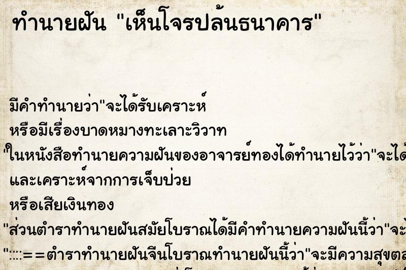 ทำนายฝัน เห็นโจรปล้นธนาคาร ตำราโบราณ แม่นที่สุดในโลก