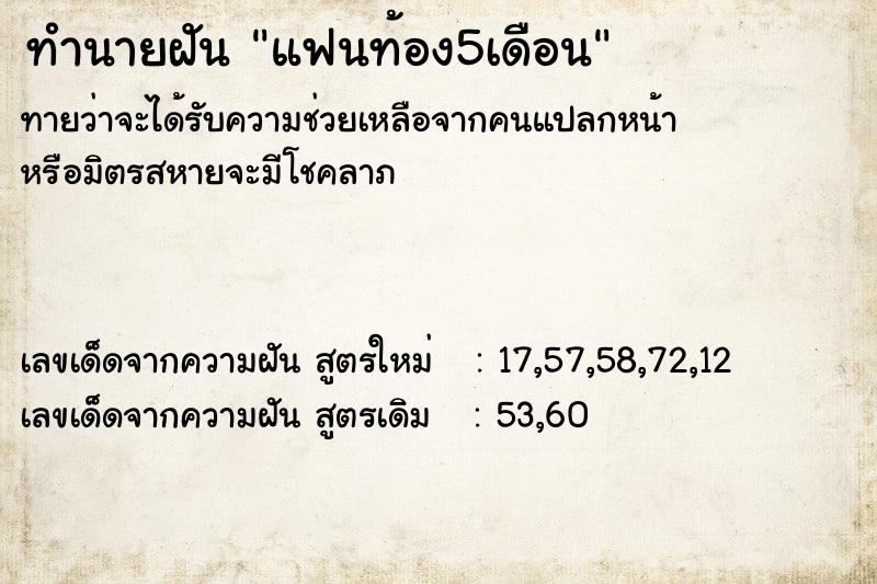 ทำนายฝันทำนายฝันแฟนท้อง5เดือน