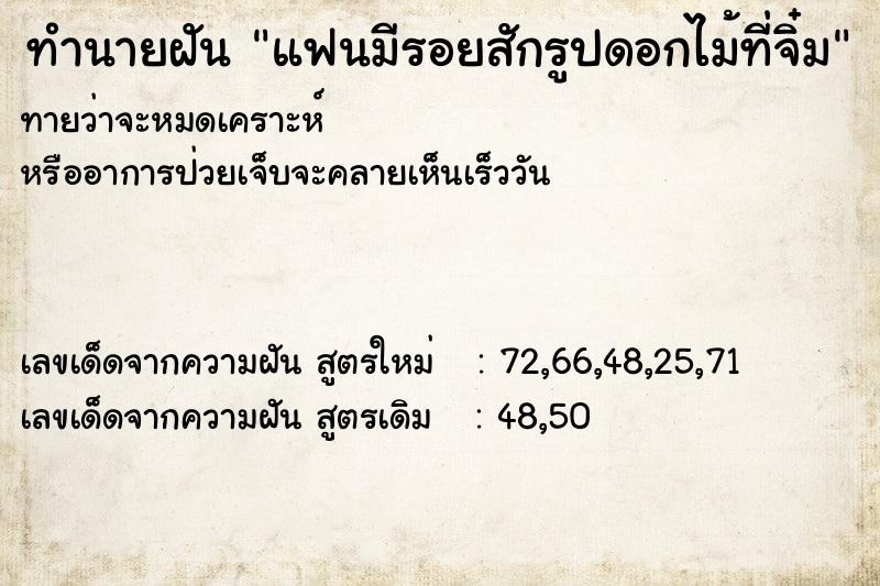 ทำนายฝันทำนายฝันแฟนมีรอยสักรูปดอกไม้ที่จิ๋ม