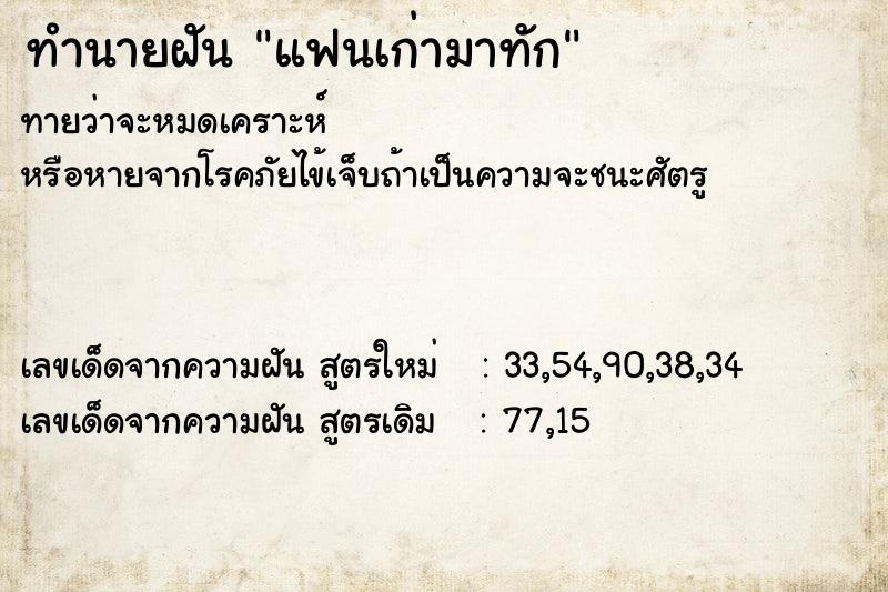 ทำนายฝัน แฟนเก่ามาทัก ทำนายฝัน แฟนเก่ามาทัก