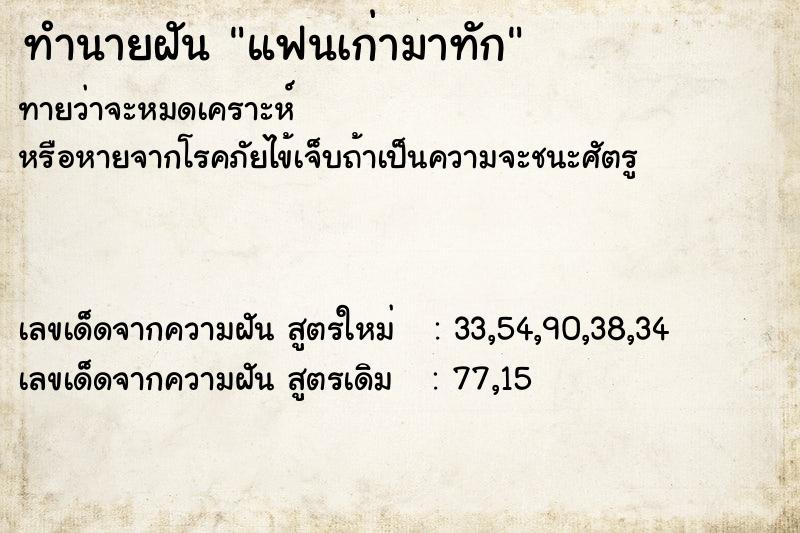 ทำนายฝัน แฟนเก่ามาทัก ตำราโบราณ แม่นที่สุดในโลก