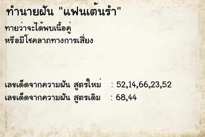 ทำนายฝัน แฟนเต้นรำ ทำนายฝัน แฟนเต้นรำ