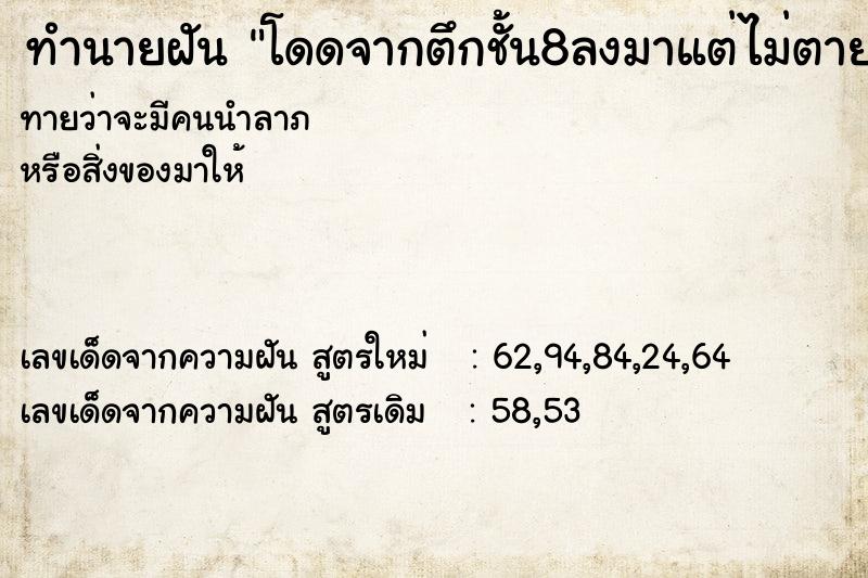 ทำนายฝันทำนายฝันโดดจากตึกชั้น8ลงมาแต่ไม่ตาย