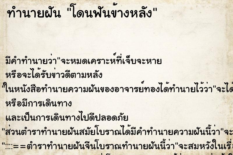 ทำนายฝัน โดนฟันข้างหลัง ทำนายฝัน โดนฟันข้างหลัง