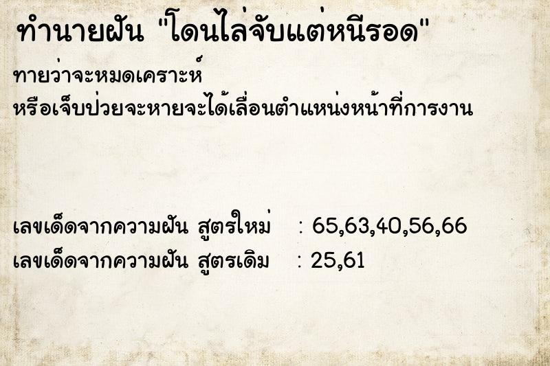 ทำนายฝันโดนไล่จับแต่หนีรอด ทำนายฝันทำนายฝันโดนไล่จับแต่หนีรอด