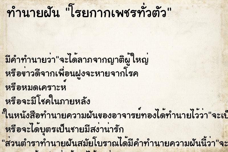 ทำนายฝันทำนายฝันโรยกากเพชรทั่วตัว