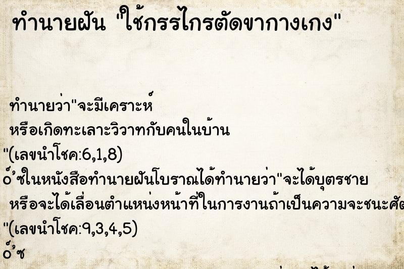 ทำนายฝันใช้กรรไกรตัดขากางเกง ทำนายฝันทำนายฝันใช้กรรไกรตัดขากางเกง
