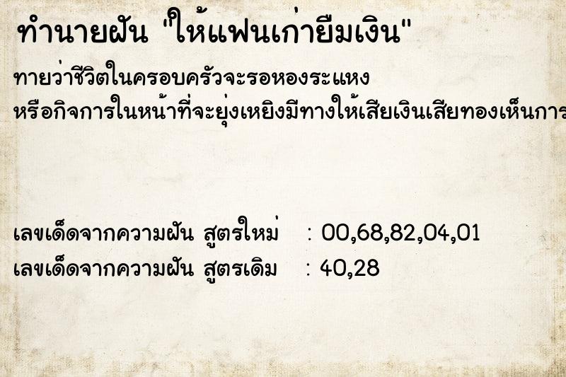ทำนายฝันให้แฟนเก่ายืมเงิน ทำนายฝันทำนายฝันให้แฟนเก่ายืมเงิน