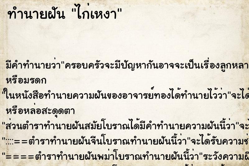 ทำนายฝันทำนายฝันไก่เหงา