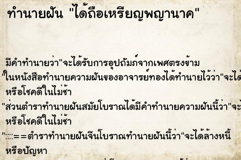 ทำนายฝัน ได้ถือเหรียญพญานาค ทำนายฝัน ได้ถือเหรียญพญานาค