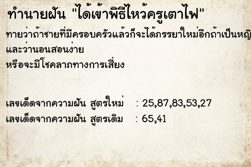ทำนายฝันทำนายฝันได้เข้าพิธีไหว้ครูเตาไฟ