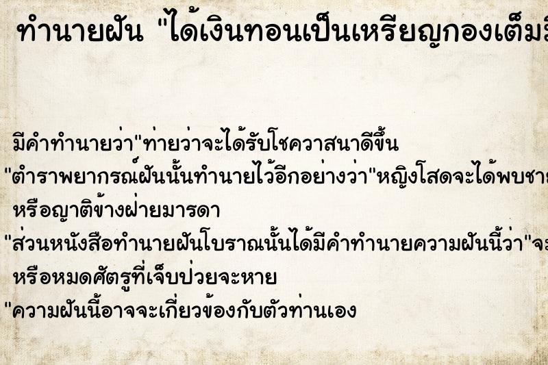 ทำนายฝัน ได้เงินทอนเป็นเหรียญกองเต็มมือ ตำราโบราณ แม่นที่สุดในโลก