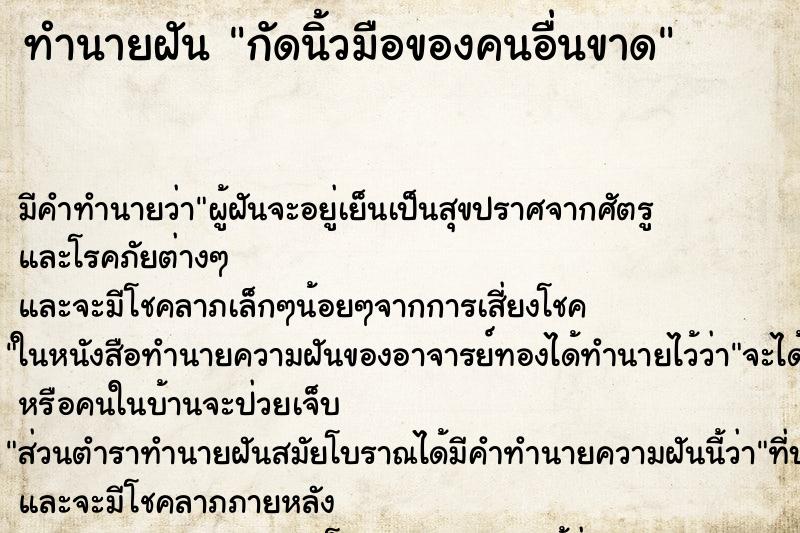 ทำนายฝัน กัดนิ้วมือของคนอื่นขาด ทำนายฝัน กัดนิ้วมือของคนอื่นขาด