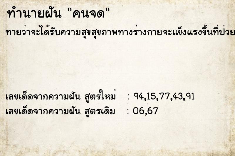 ทำนายฝันคนจด ทำนายฝันทำนายฝันคนจด